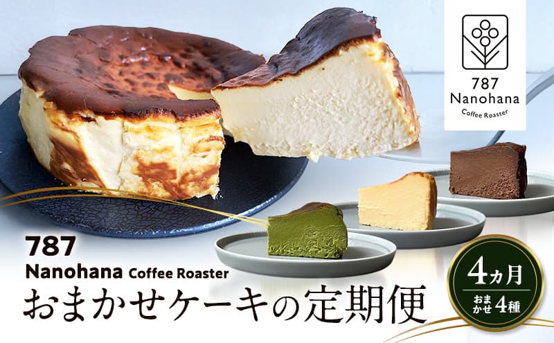 おまかせケーキの定期便 4ヵ月(4種) 787 Nanohana Coffee Roaster おすすめ 人気