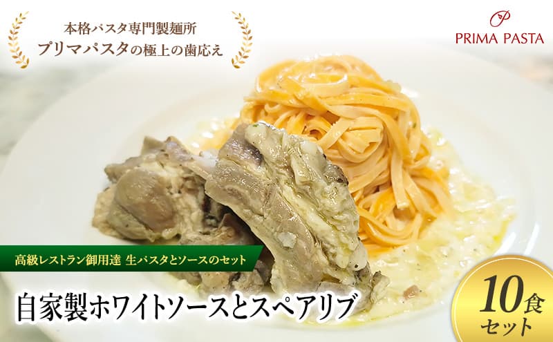 パスタ 高級レストラン御用達の生パスタとソースのセット「自家製ホワイトソースとスペアリブ 10食セット」 ~本格パスタ専門製麺所「プリマパスタ」の極上の歯ごたえ~ 【WH-SPB1101-10】