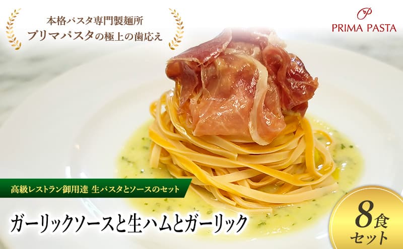パスタ 高級レストラン御用達の生パスタとソースのセット「ガーリックソースと生ハムとガーリック 8食セット」 ~本格パスタ専門製麺所「プリマパスタ」の極上の歯ごたえ~ 【GL-NMH1101-8】