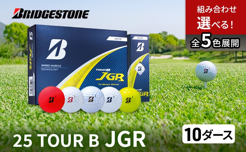 ゴルフ 25TOUR B JGR 10ダースセット ゴルフボール ブリヂストン【ホワイト(WH)・パールホワイト(PW)・イエロー(YE)・パールピンク(PP)・マッドレッド(MR)】