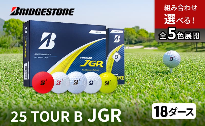ゴルフ 25TOUR B JGR 18ダースセット ゴルフボール ブリヂストン 【イエロー(YE)・マッドレッド(MR)】