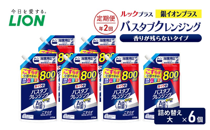 ルックプラス バスタブクレンジング銀イオンプラス 香りが残らないタイプ(詰め替え大×6個)【定期便 年2回】 おふろ用 詰替 日用品 消耗品 お風呂用洗剤 バスタブ洗剤 銀イオン配合 除菌