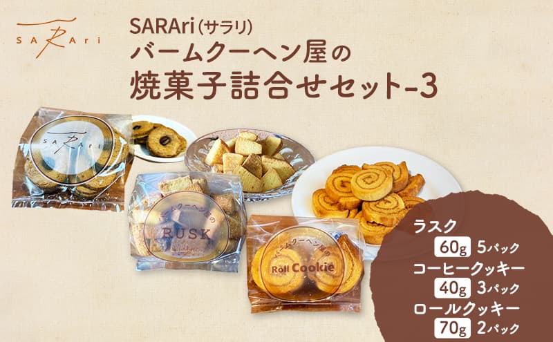 SARAri(サラリ)バームクーヘン屋の焼菓子詰合せセット-3 お菓子 ラスク コーヒークッキー ロールクッキー セット 詰め合わせ 洋菓子 焼菓子 スイーツ プレゼント 市原市 千葉県