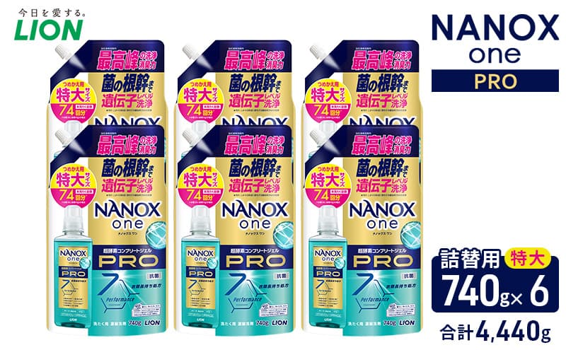 NANOX one PROつめかえ用特大740g×6 合計4,440g ライオン LION 洗濯 洗濯用洗剤 液体洗剤 日用品 消耗品 詰め替え 除菌 消臭 抗菌 ギフト 石鹸 衣類用 セット 市原市