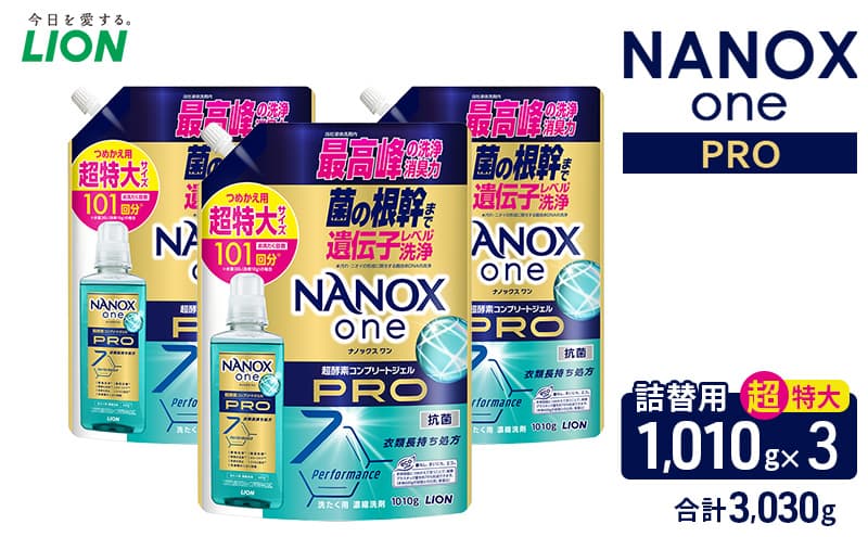NANOX one PROつめかえ用超特大1010g×3 合計3,030g ライオン LION 洗濯 洗濯用洗剤 液体洗剤 日用品 消耗品 詰め替え 除菌 消臭 抗菌 ギフト 石鹸 衣類用 セット 市原市