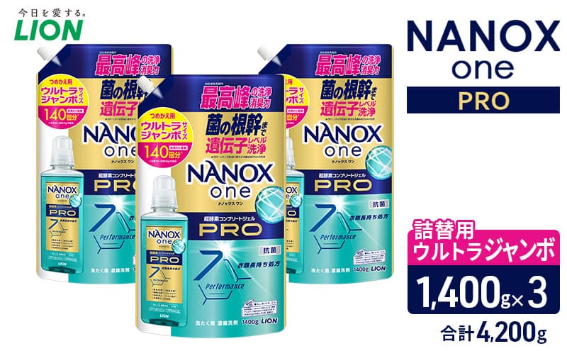 NANOX one PROつめかえ用ウルトラジャンボ1400g×3 合計4,200g ライオン LION 洗濯 洗濯用洗剤 液体洗剤 日用品 消耗品 詰め替え 除菌 消臭 抗菌 ギフト 石鹸 衣類用 セット 市原市