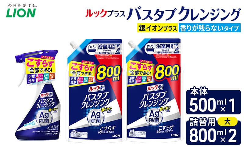 ルックプラスバスタブクレンジング銀イオンプラス 香りが残らないタイプ 本体500ml ×1 替大型800ml×2 おふろ用 詰替 日用品 消耗品 お風呂用洗剤 バスタブ洗剤 銀イオン配合 除菌