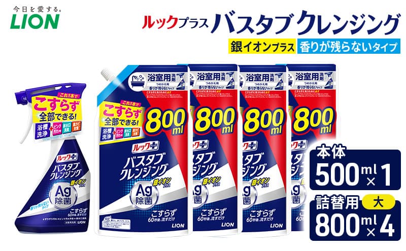 ルックプラスバスタブクレンジング銀イオンプラス 香りが残らないタイプ 本体500ml ×1 替大型800ml×4 おふろ用 詰替 日用品 消耗品 お風呂用洗剤 バスタブ洗剤 銀イオン配合 除菌