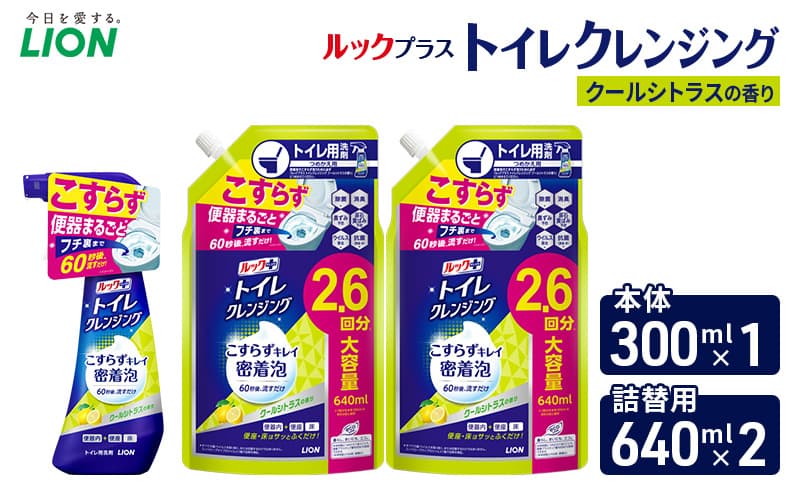 ルックプラス トイレクレンジング クールシトラスの香り 本体300ml×1 つめかえ用640ml×2 トイレ用洗剤 ライオン セット 日用品 消耗品 トイレ 掃除 除菌 消臭 洗浄 本体 詰替え