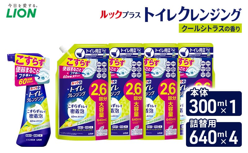 ルックプラス トイレクレンジング クールシトラスの香り 本体300ml×1 つめかえ用640ml×4 トイレ用洗剤 ライオン セット 日用品 消耗品 トイレ 掃除 除菌 消臭 洗浄 本体 詰替え