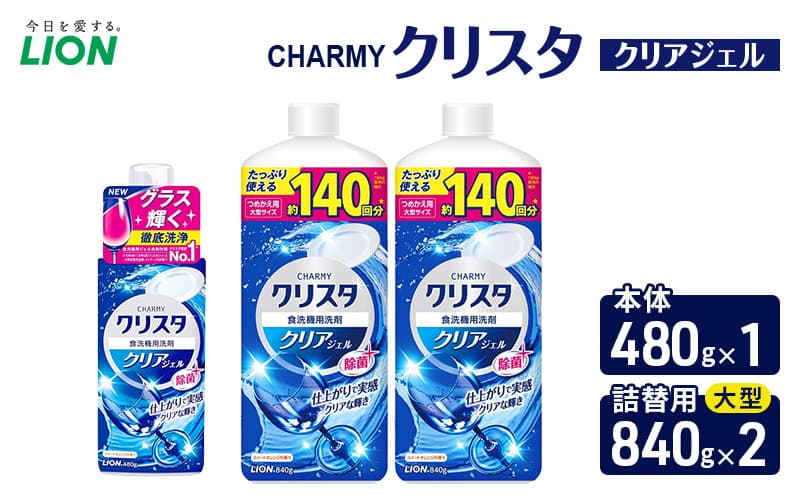CHARMYクリスタ クリアジェル 本体480g×1 つめかえ用大型サイズ840g×2 食洗機専用洗剤 ライオン セット 日用品 消耗品 食洗器 食器洗い ジェル 除菌 本体 詰替え