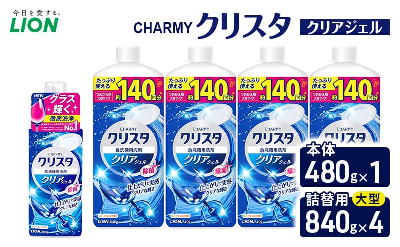 CHARMYクリスタ クリアジェル 本体480g×1 つめかえ用大型サイズ840g×4 食洗機専用洗剤 ライオン セット 日用品 消耗品 食洗器 食器洗い ジェル 除菌 本体 詰替え