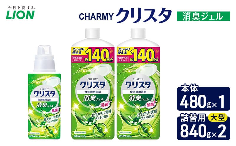 CHARMYクリスタ 消臭ジェル 本体480g×1 つめかえ用大型サイズ840g×2 食洗機専用洗剤 ライオン セット 日用品 消耗品 食洗器 食器洗い ジェル 除菌 消臭 本体 詰替え