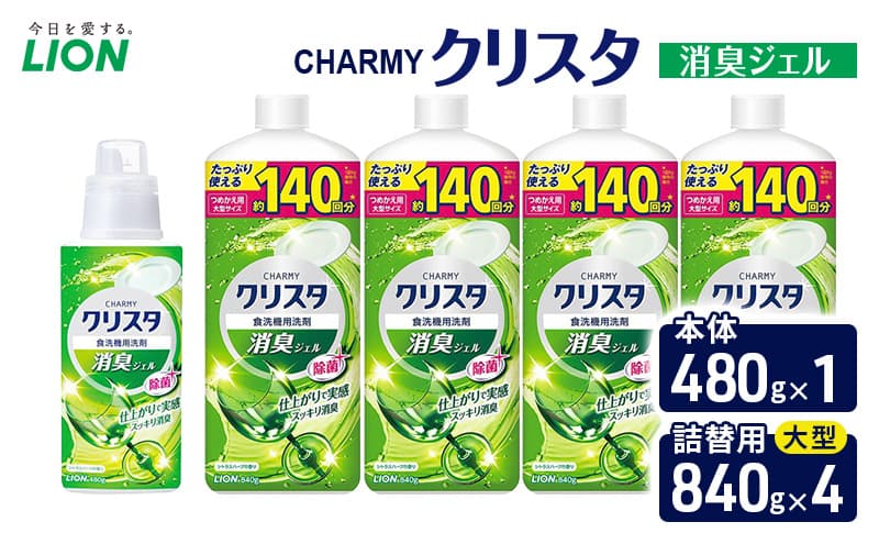 CHARMYクリスタ 消臭ジェル 本体480g×1 つめかえ用大型サイズ840g×4 食洗機専用洗剤 ライオン セット 日用品 消耗品 食洗器 食器洗い ジェル 除菌 消臭 本体 詰替え