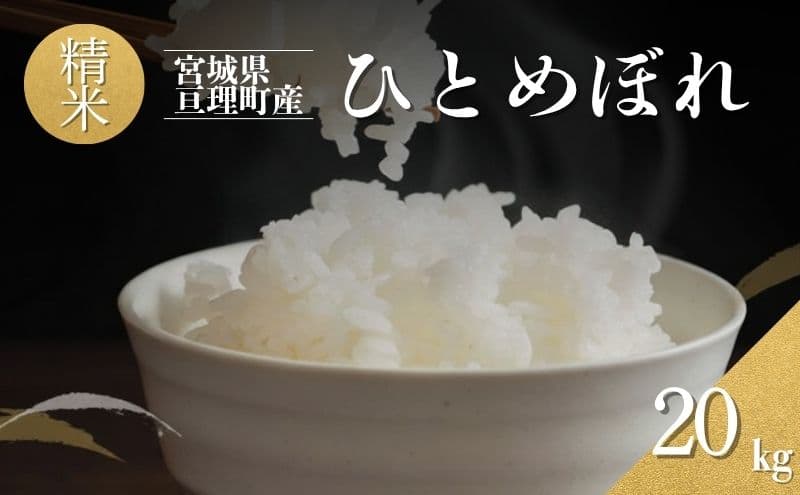 令和7年産新米 ひとめぼれ 20kg 米 亘理町産 精米 武田農園