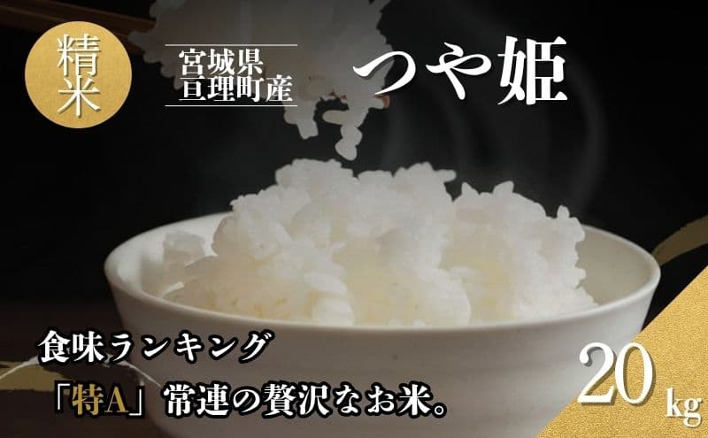 令和7年産新米 つや姫 20kg 米 亘理町産 精米 武田農園