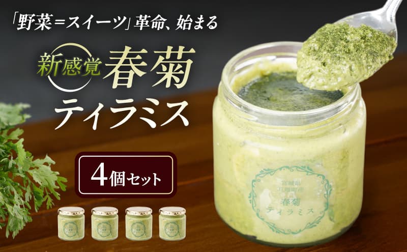 亘理町特産の春菊を使った 春菊ティラミス4個セット 120g×4個 冷凍 亘理町特産 濃厚 菓子 スイーツ ケーキ デザート 宮城 宮城県亘理町春菊