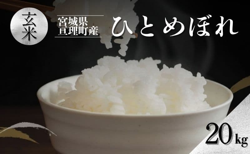 令和7年産新米 ひとめぼれ 20kg 米 亘理町産 玄米 武田農園