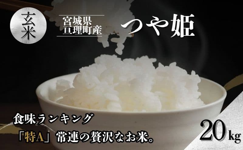 令和7年産新米 つや姫 20kg 米 亘理町産 玄米 武田農園