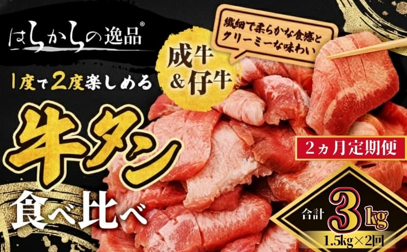 【2ヵ月連続定期便】 大人気 牛タン 成牛&仔牛 食べ比べセット 3kg 1.5kg×2回 仙台牛タン