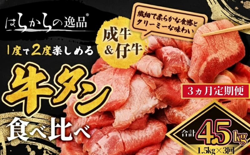 【3ヵ月連続定期便】大人気 牛タン 成牛&仔牛 食べ比べセット 4.5kg 1.5kg×3回 仙台牛タン