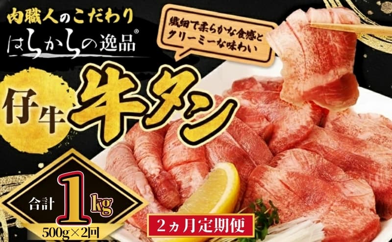 【2ヵ月連続定期便】 柔らかい仔牛肉を仕込みました! 牛タン はらからの逸品 厳選仔牛たん 1kg 500g×2回 仙台牛タン