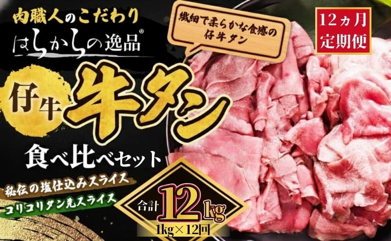 【12ヵ月連続定期便】秘伝の塩仕込みスライスにコリコリタン先スライス増量! はらからの逸品 仔牛たん 12kg 1kg×12回 仙台牛タン