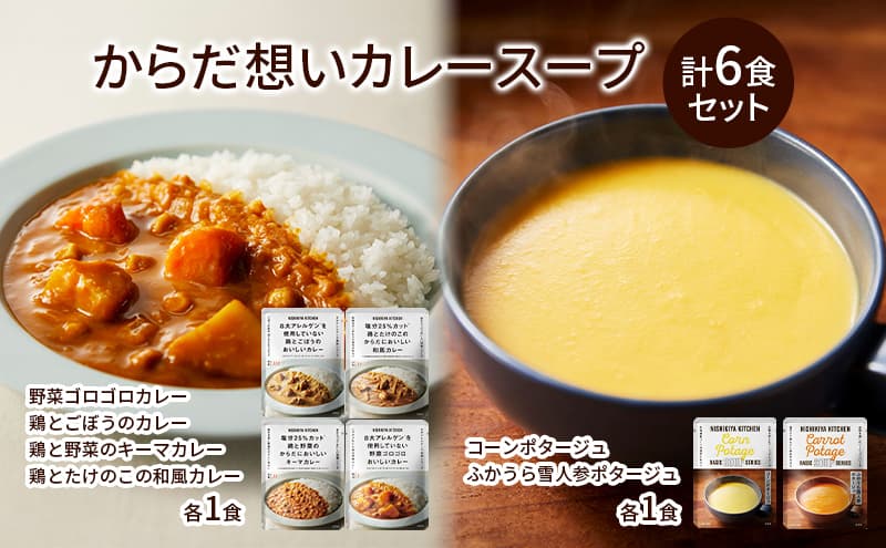 レトルトカレー & スープ 6個 食べ比べ ニシキヤ キッチン レトルト