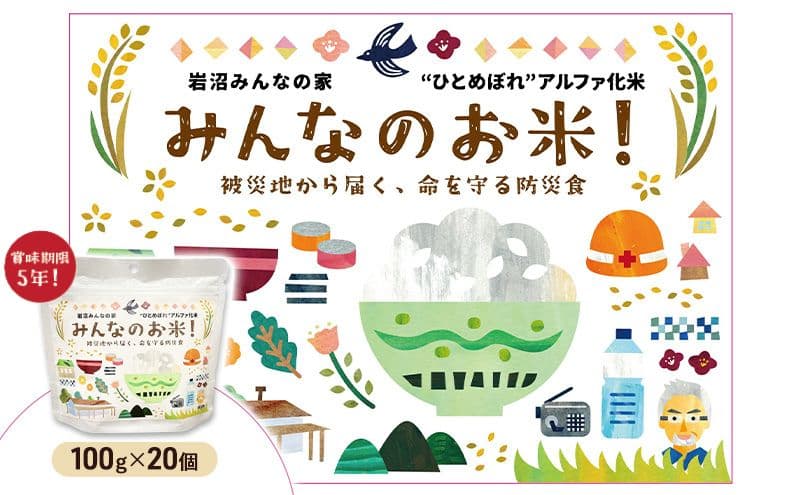 岩沼みんなの家のみんなのお米!“ひとめぼれ”アルファ化米 100g×20個セット お米 アルファ化米 ブランド米 東北 震災 支援 こめ コメ おこめ ご飯 ごはん 非常食 保存食 防災食 災害 防災 備蓄 常温 常温保存 宮城県産 宮城 宮城県 岩沼市