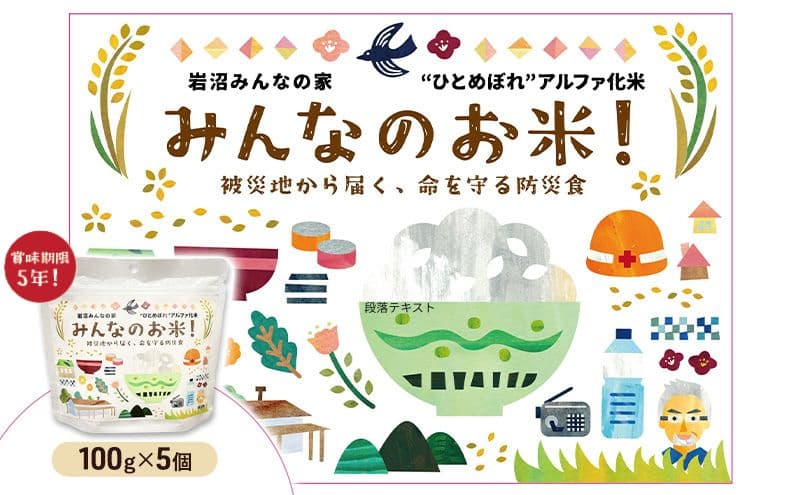 岩沼みんなの家のみんなのお米!“ひとめぼれ”アルファ化米 100g×5個セット お米 アルファ化米 ブランド米 東北 震災 支援 こめ コメ おこめ ご飯 ごはん 非常食 保存食 防災食 災害 防災 備蓄 常温 常温保存 宮城県産 宮城 宮城県 岩沼市