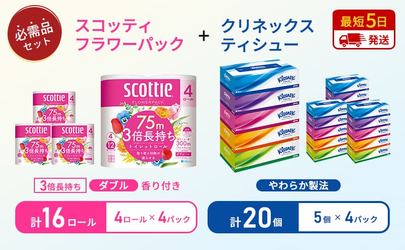 【岩沼市オリジナル】ティッシュ クリネックス ティシュー 5箱入×4パック トイレットペーパー ダブル 3倍 長持ち 4ロール入×4パック スコッティ フラワーパック 香り付き 長持ち 防災 災害 日用品 生活用品 生活必需品
