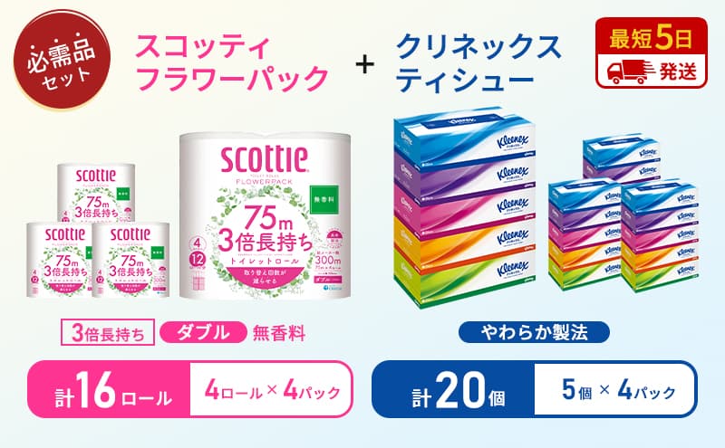 【岩沼市オリジナル】ティッシュ クリネックス ティシュー 5箱入×4パック トイレットペーパー ダブル 3倍 長持ち 4ロール入×4パック スコッティ フラワーパック 無香料 長持ち 防災 災害 日用品 生活用品 生活必需品