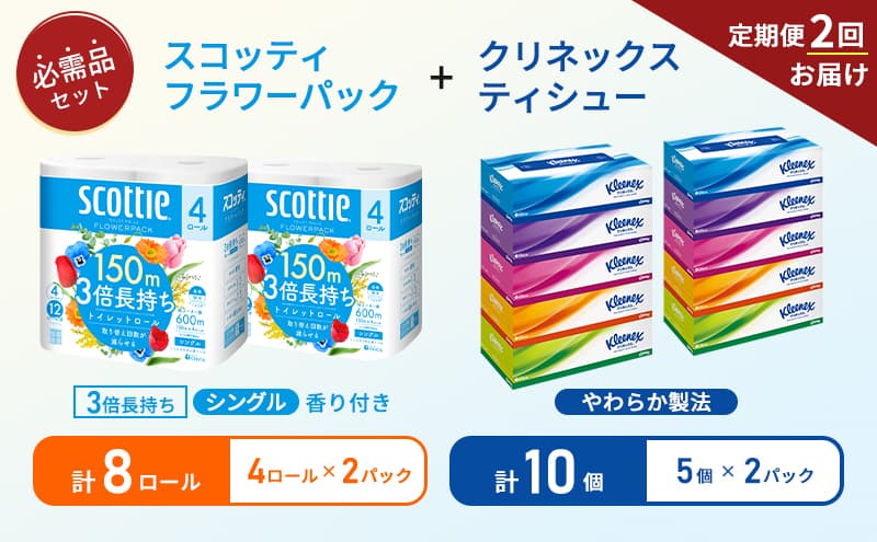 【6ヶ月ごと計2回お届け】ティッシュ クリネックス ティシュー 5箱入×2パック トイレットペーパー シングル フラワーパック 3倍長持ち 4ロール×2パック 香り付き 長持ち 防災 災害 日用品 生活用品 生活必需品