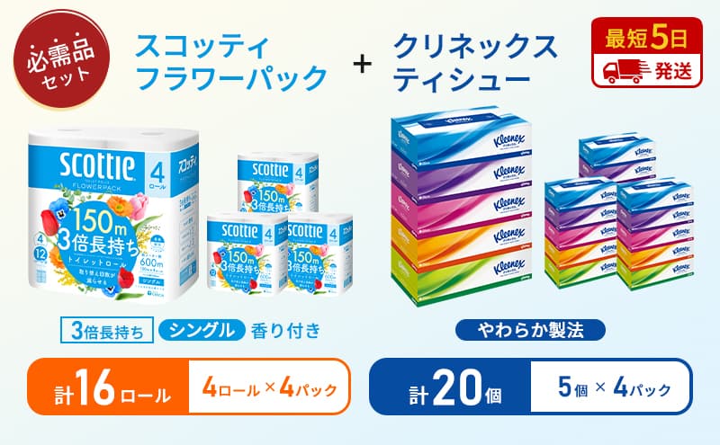【岩沼市オリジナル】ティッシュ クリネックス ティシュー 5箱入×4パック トイレットペーパー シングル フラワーパック 3倍長持ち 4ロール×4パック 香り付き 長持ち 防災 災害 日用品 生活用品 生活必需品