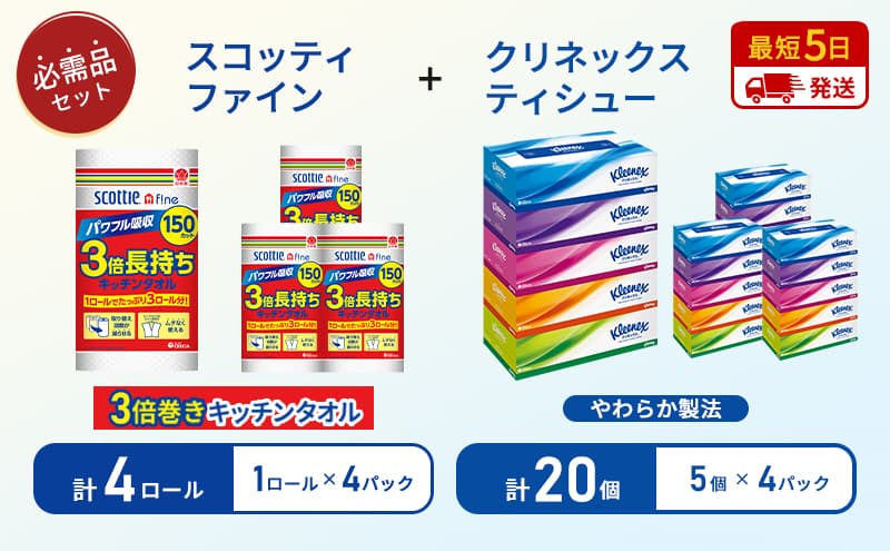 【岩沼市オリジナル】ティッシュ クリネックス ティシュー 5箱入×4パック キッチンペーパー 4パック入 キッチンタオル スコッティ ファイン 1 ロール 3倍 150カット 長持ち 防災 災害 日用品 生活用品 生活必需品