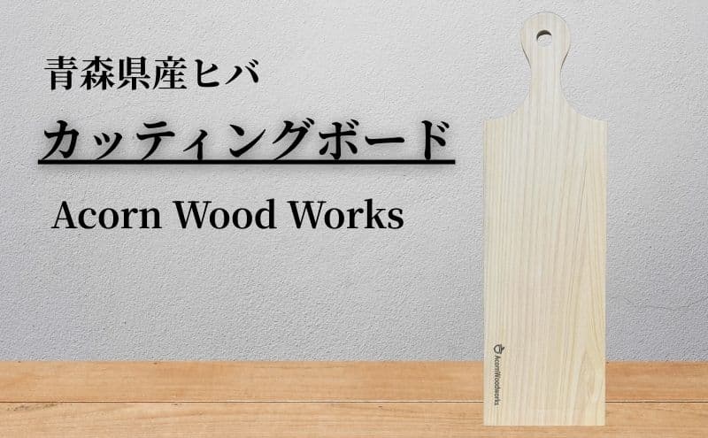 カッティングボード 青森ひば ヒバ 木製 アウトドア おしゃれ