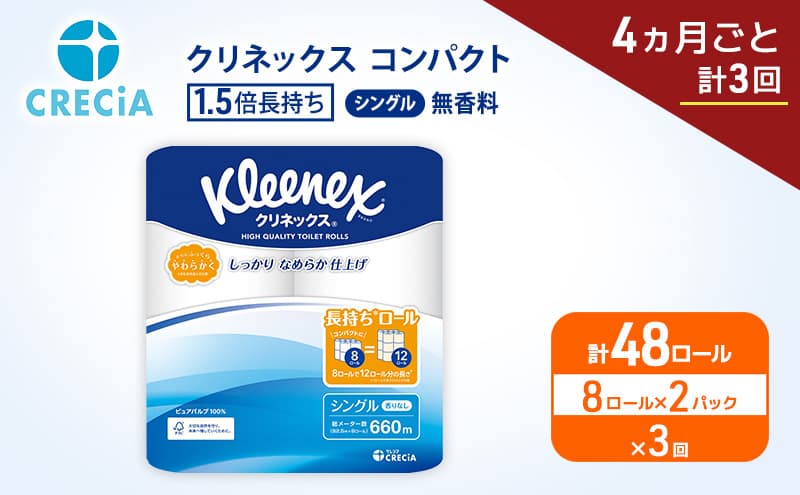 定期便 トイレットペーパー シングル クリネックス 1.5倍長持ち 8ロール × 2パック《 4ヶ月ごと計3回 》 コンパクト 無香料