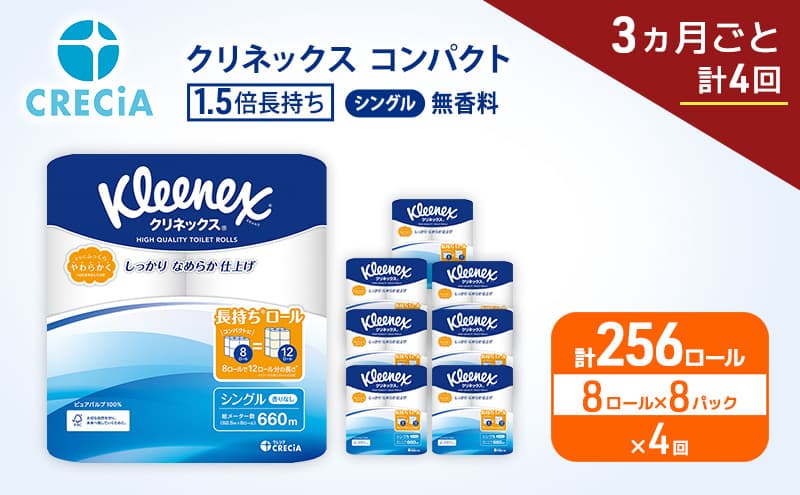 定期便 トイレットペーパー シングル クリネックス 1.5倍長持ち 8ロール × 8パック《 3ヶ月ごと計4回 》 コンパクト 無香料