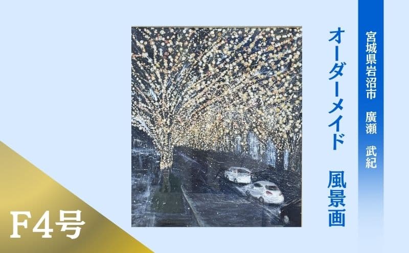 風景画 思い出の風景を油彩画に オーダーメイド 絵画・インテリア 4号サイズ