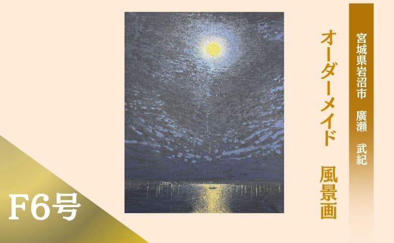 風景画 思い出の風景を油彩画に オーダーメイド 絵画・インテリア 6号サイズ