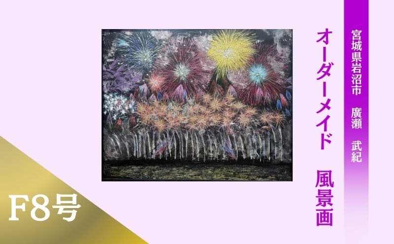 風景画 思い出の風景を油彩画に オーダーメイド 絵画・インテリア 8号サイズ